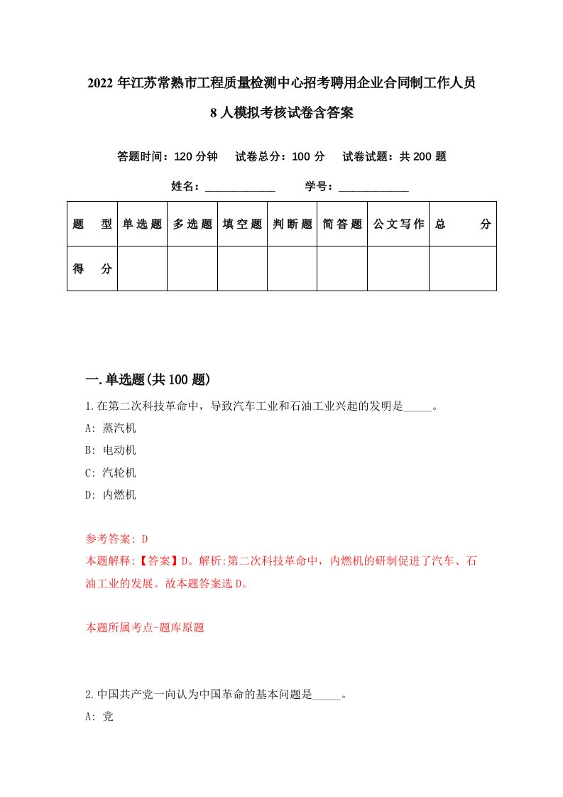 2022年江苏常熟市工程质量检测中心招考聘用企业合同制工作人员8人模拟考核试卷含答案9