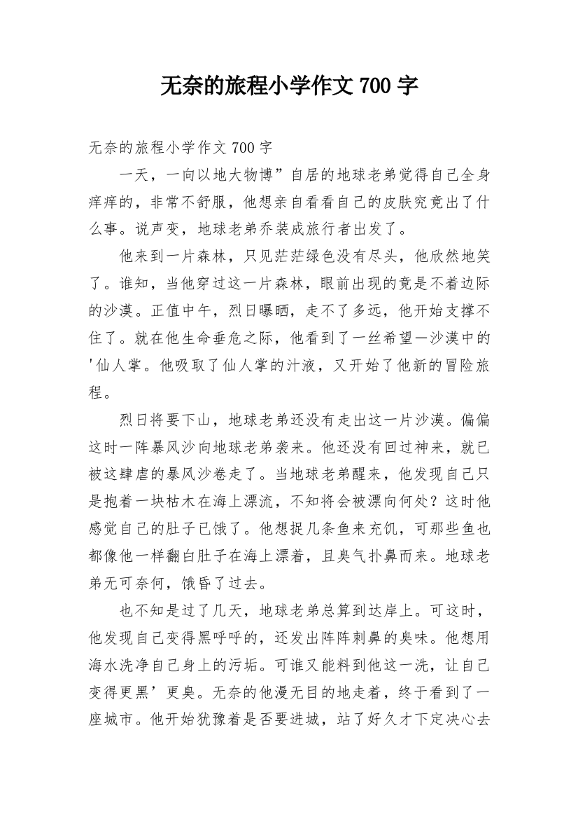 无奈的旅程小学作文700字