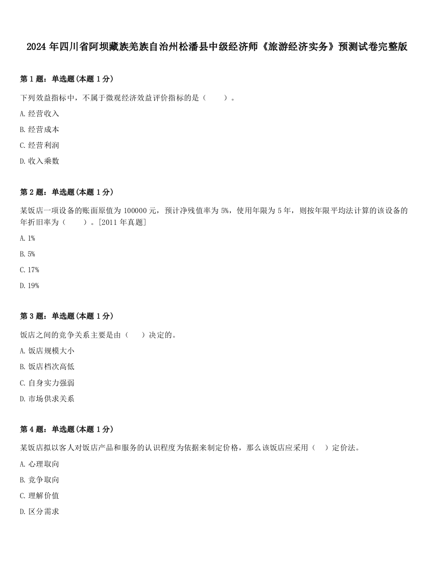 2024年四川省阿坝藏族羌族自治州松潘县中级经济师《旅游经济实务》预测试卷完整版