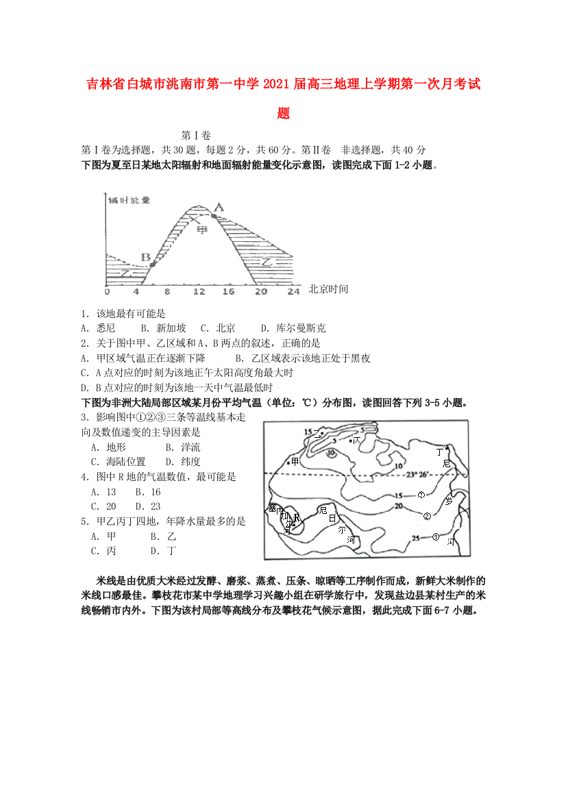 吉林省白城市洮南市第一中学2021届高三地理上学期第一次月考试题