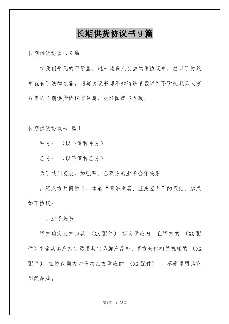 长期供货协议书9篇