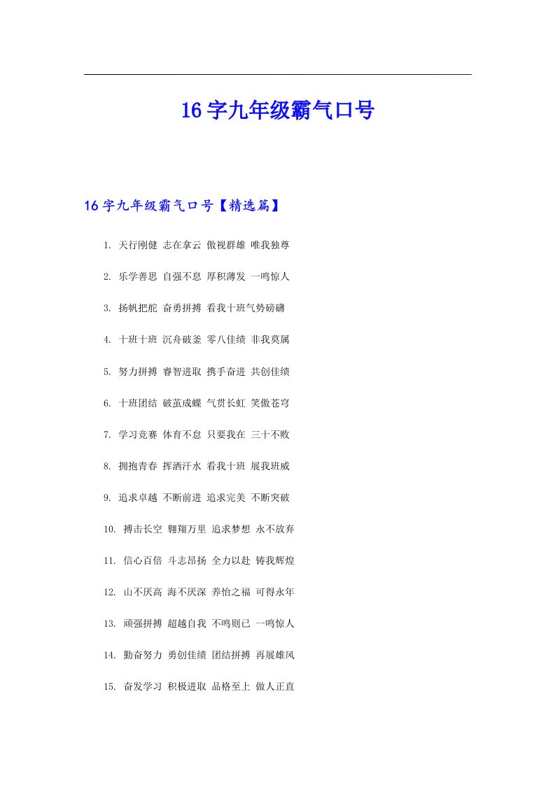 16字九年级霸气口号