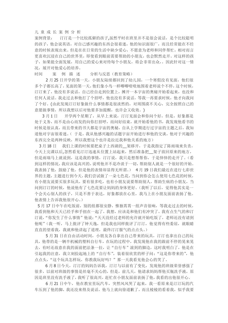 儿童成长案例分析