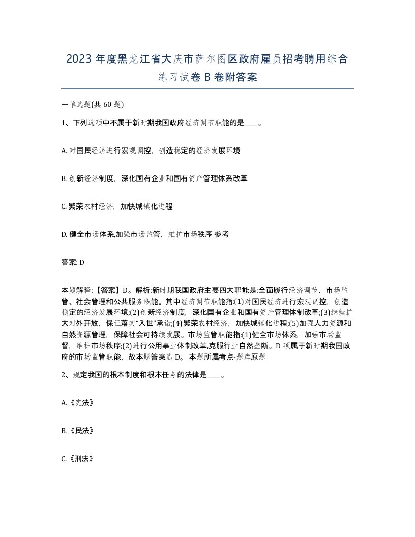 2023年度黑龙江省大庆市萨尔图区政府雇员招考聘用综合练习试卷B卷附答案