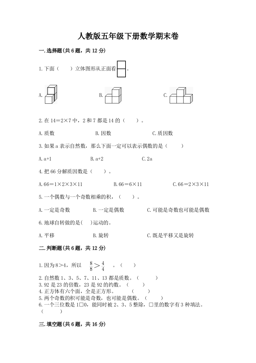 人教版五年级下册数学期末卷及答案【名师系列】