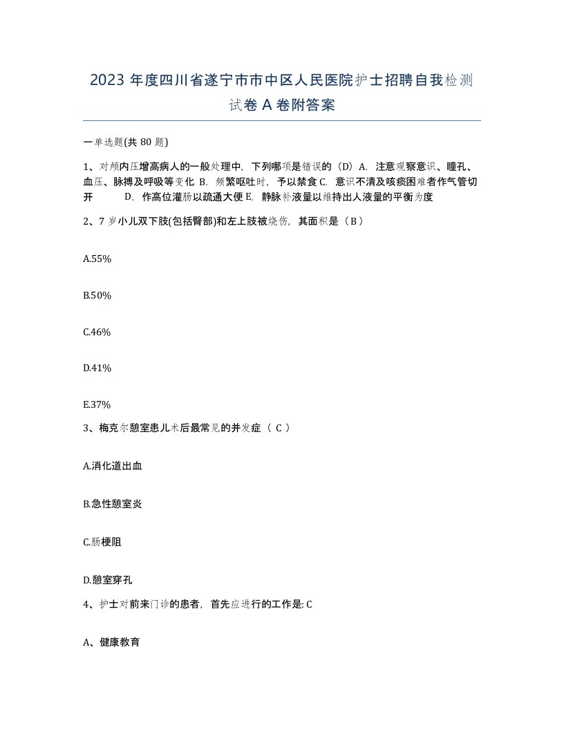 2023年度四川省遂宁市市中区人民医院护士招聘自我检测试卷A卷附答案