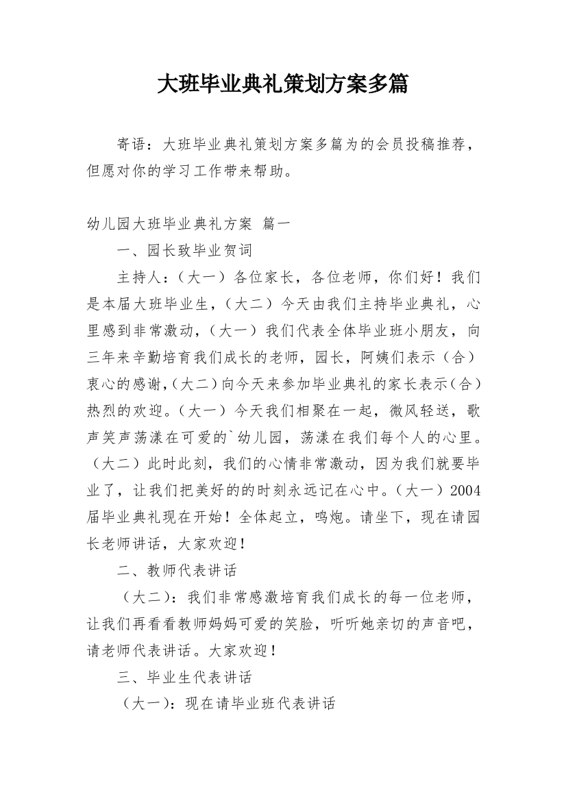 大班毕业典礼策划方案多篇