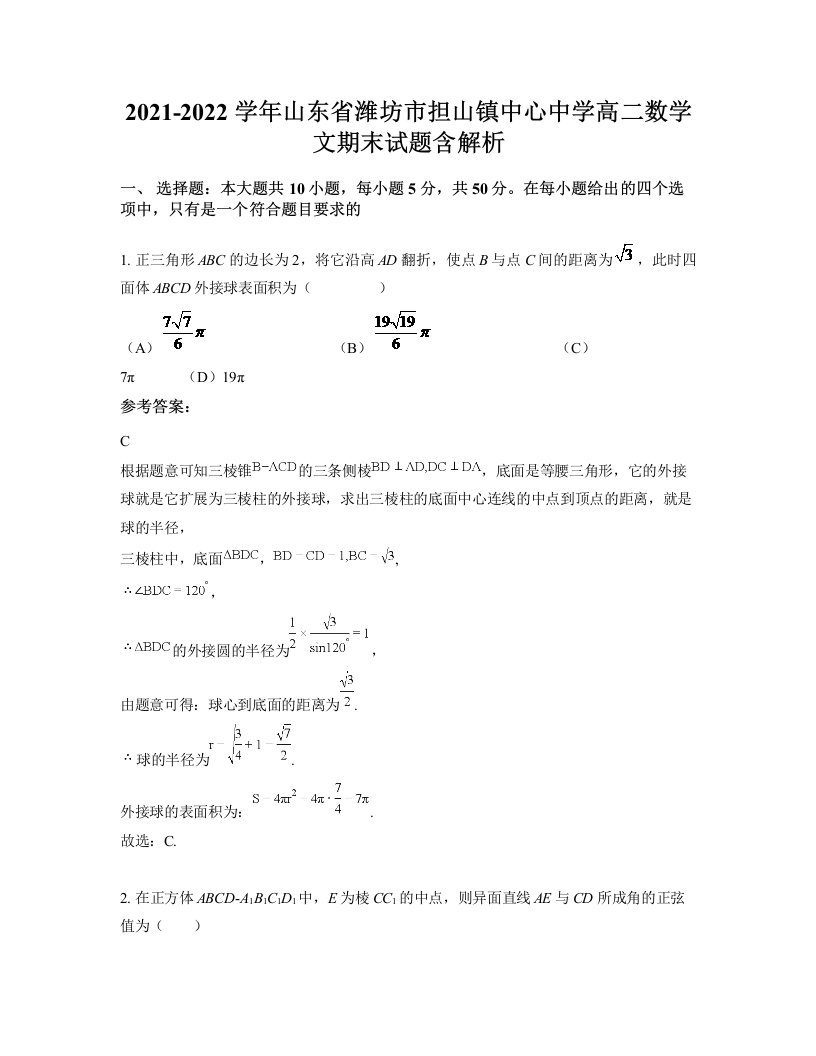 2021-2022学年山东省潍坊市担山镇中心中学高二数学文期末试题含解析