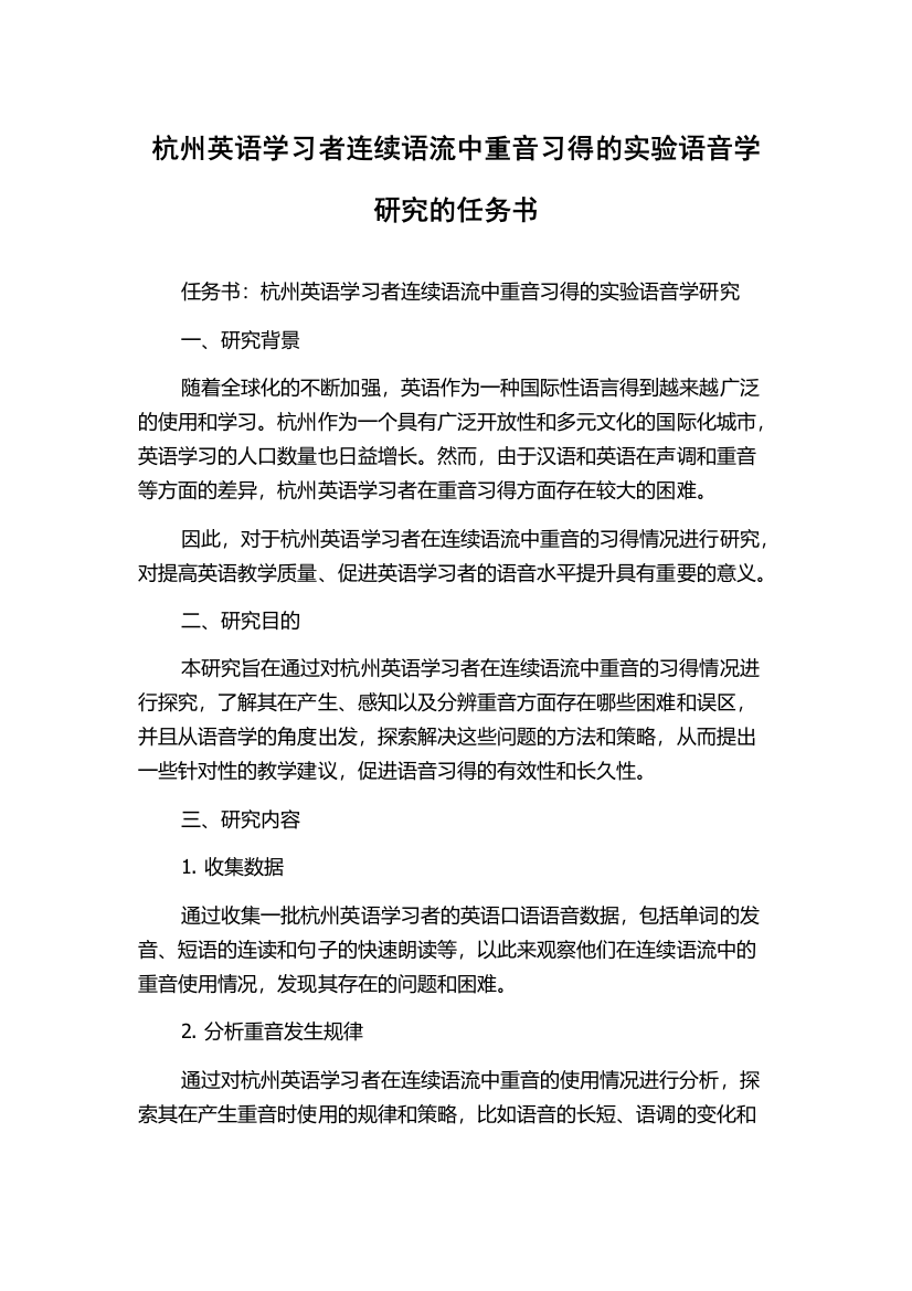 杭州英语学习者连续语流中重音习得的实验语音学研究的任务书