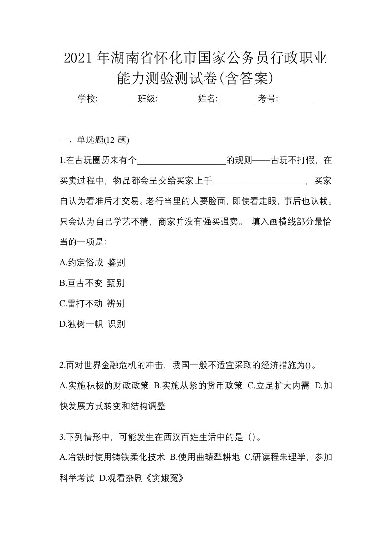 2021年湖南省怀化市国家公务员行政职业能力测验测试卷含答案