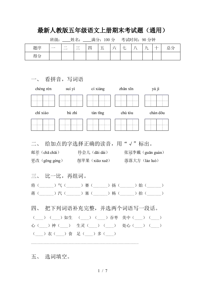 最新人教版五年级语文上册期末考试题(通用)