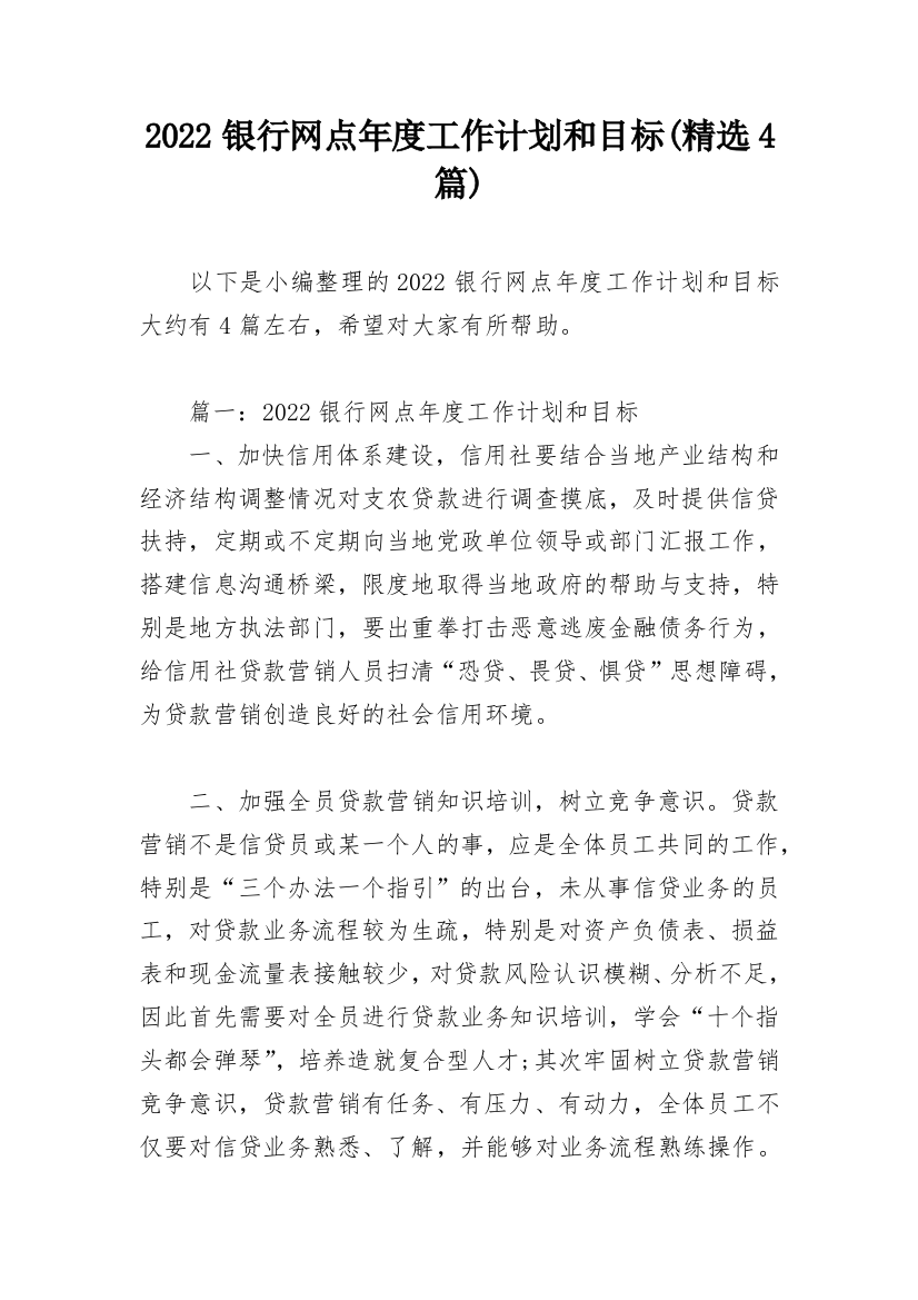 2022银行网点年度工作计划和目标(精选4篇)