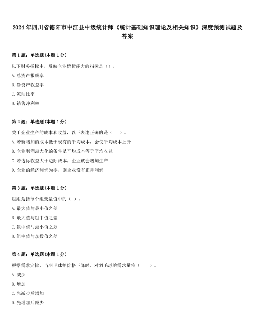 2024年四川省德阳市中江县中级统计师《统计基础知识理论及相关知识》深度预测试题及答案