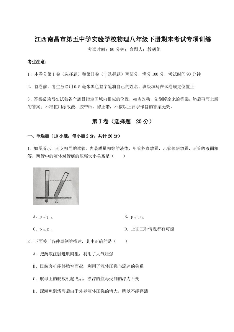 达标测试江西南昌市第五中学实验学校物理八年级下册期末考试专项训练练习题（解析版）