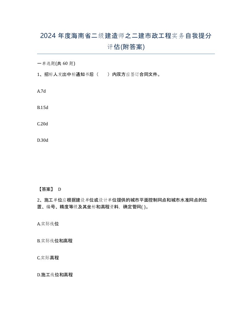 2024年度海南省二级建造师之二建市政工程实务自我提分评估附答案