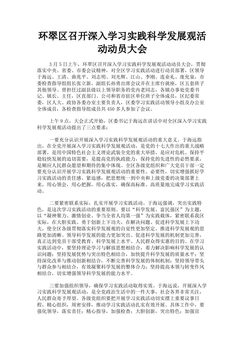 环翠区召开深入学习实践科学发展观活动动员大会