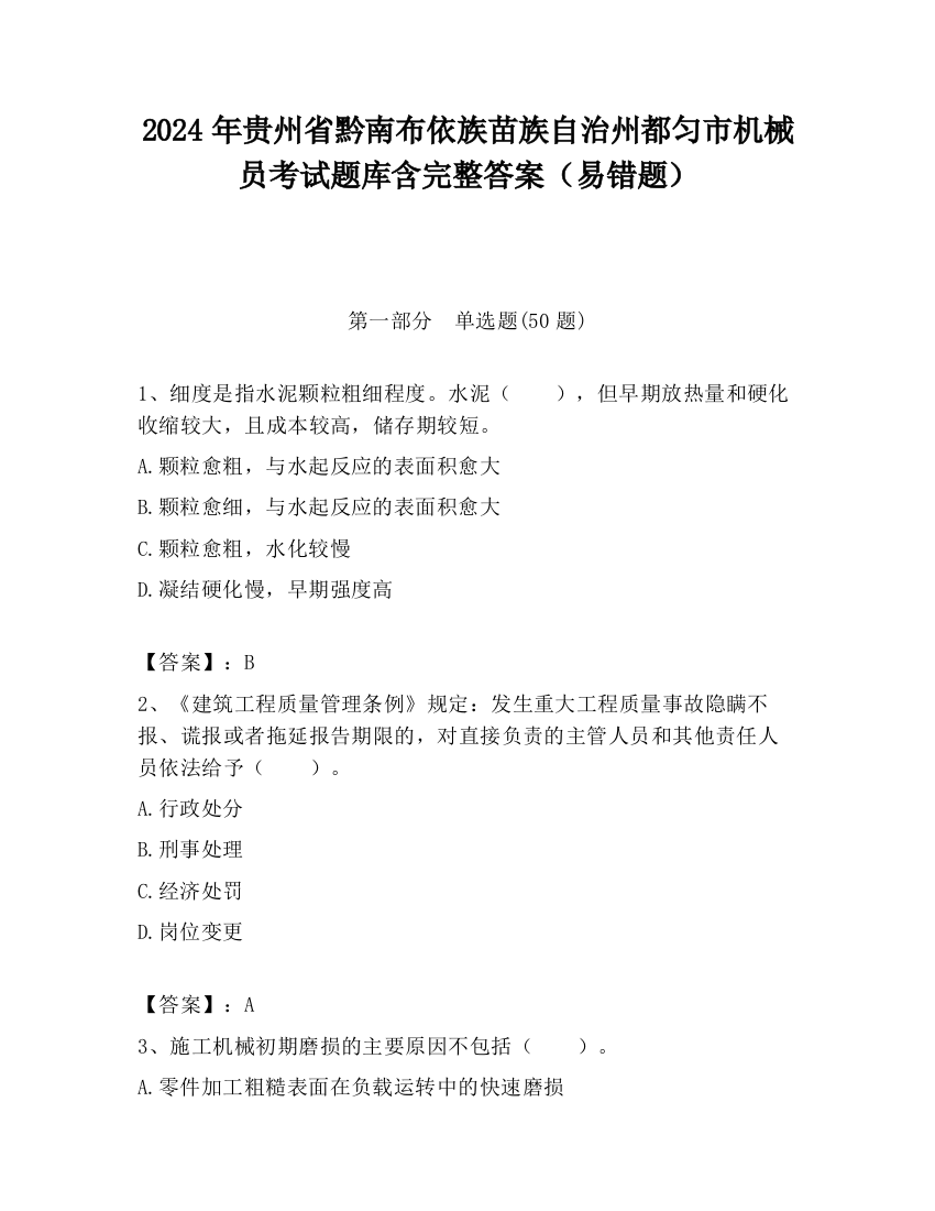 2024年贵州省黔南布依族苗族自治州都匀市机械员考试题库含完整答案（易错题）