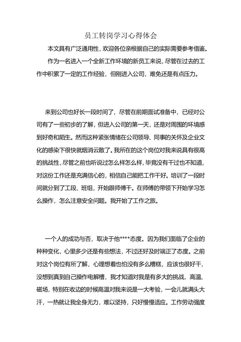 员工转岗学习心得体会