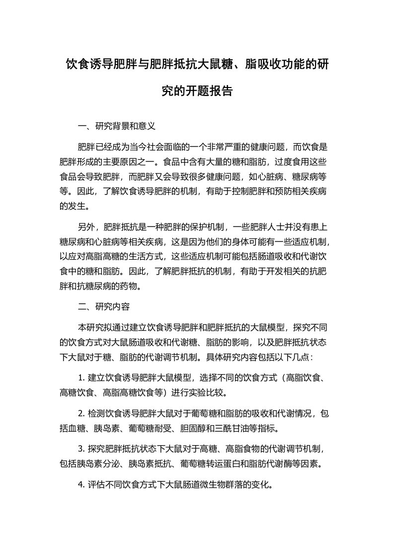 饮食诱导肥胖与肥胖抵抗大鼠糖、脂吸收功能的研究的开题报告