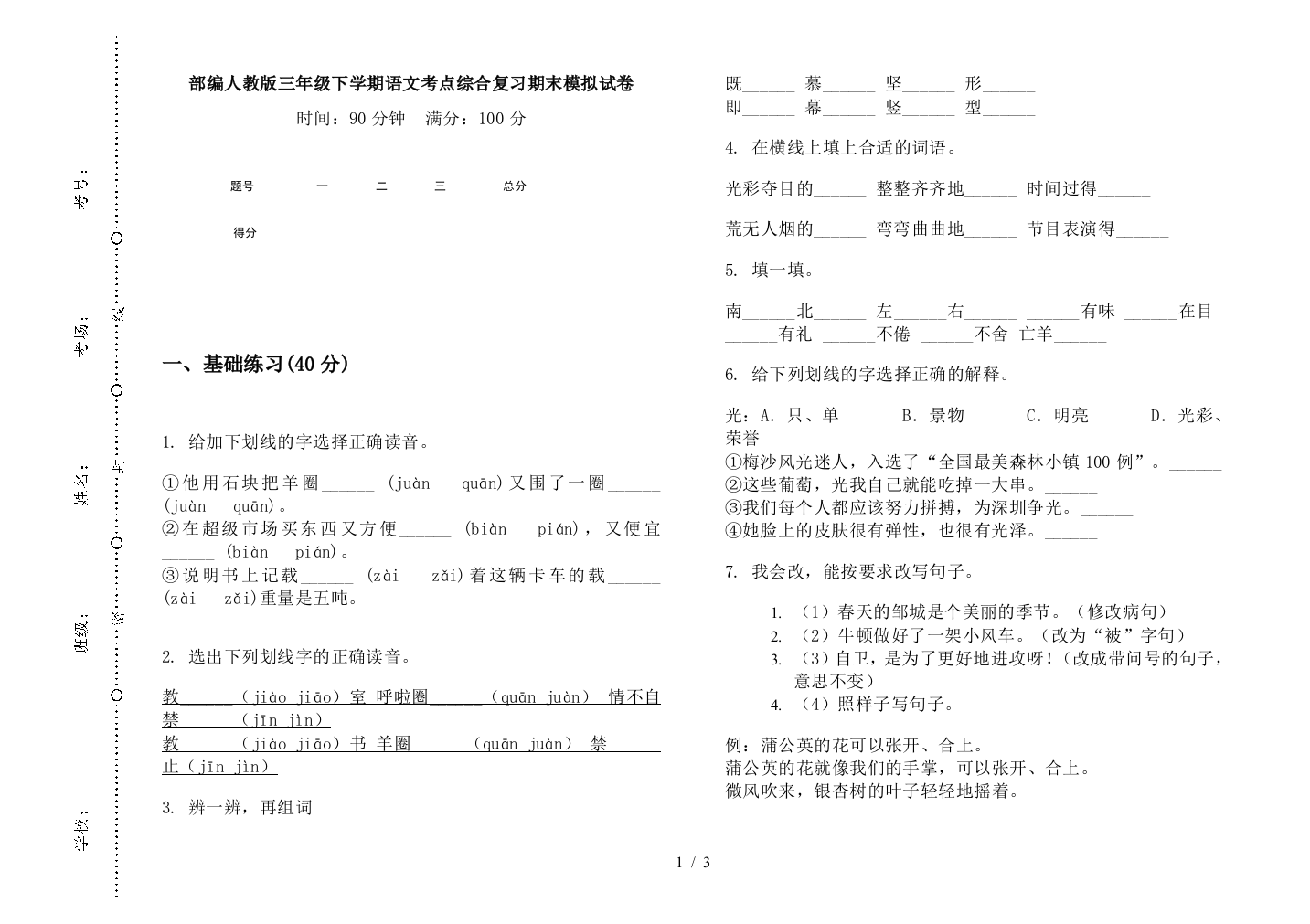 部编人教版三年级下学期语文考点综合复习期末模拟试卷