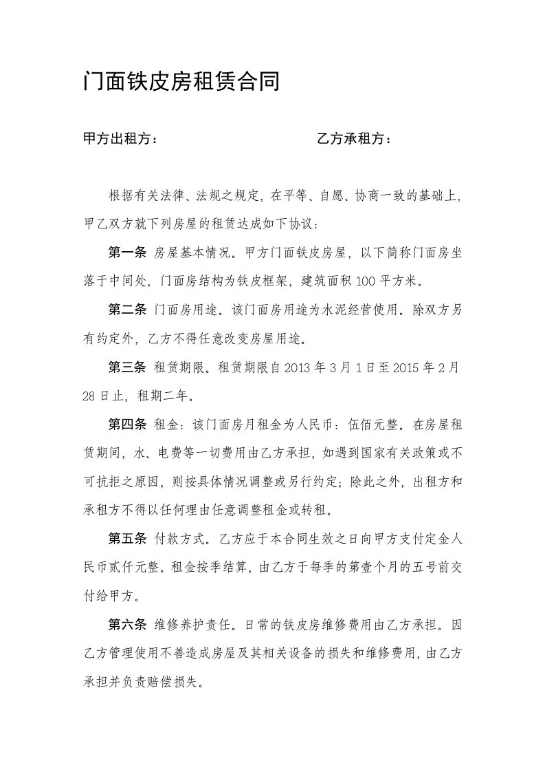 门面铁皮房租赁合同