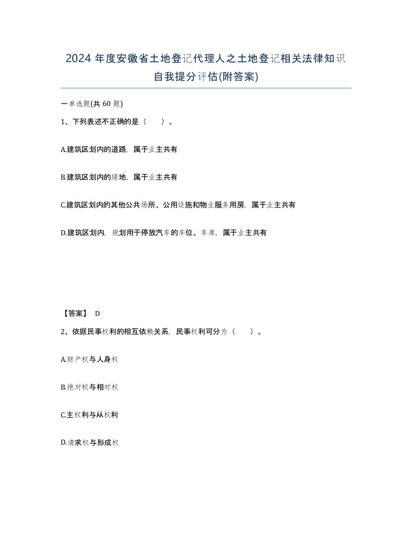 2024年度安徽省土地登记代理人之土地登记相关法律知识自我提分评估附答案