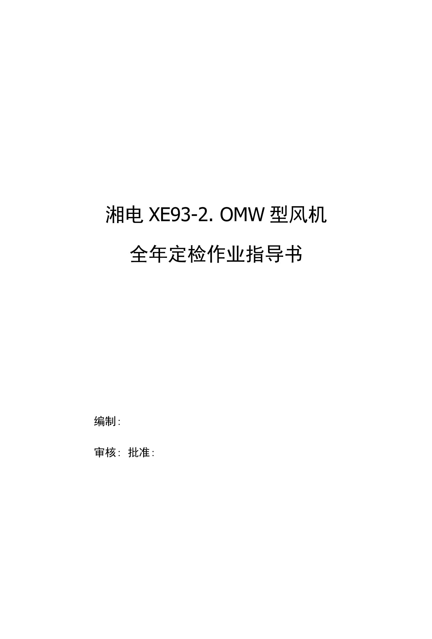 湘电XE93-2.0MW型风机全年定检作业指导书