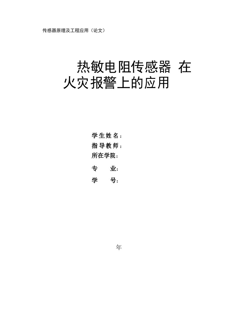 热敏电阻传感器在火灾报警上的应用