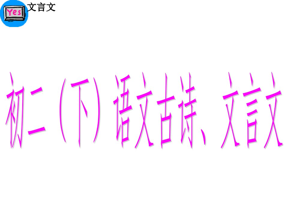 初二(下)语文古诗、文言文课件教案