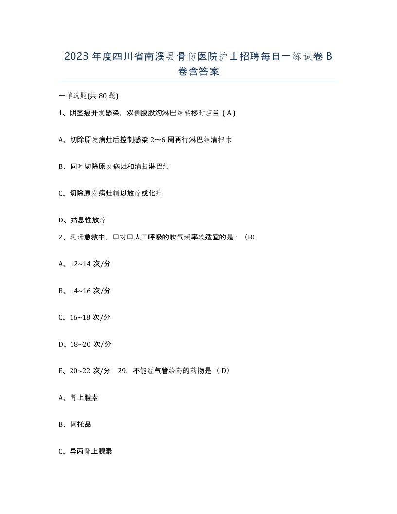 2023年度四川省南溪县骨伤医院护士招聘每日一练试卷B卷含答案