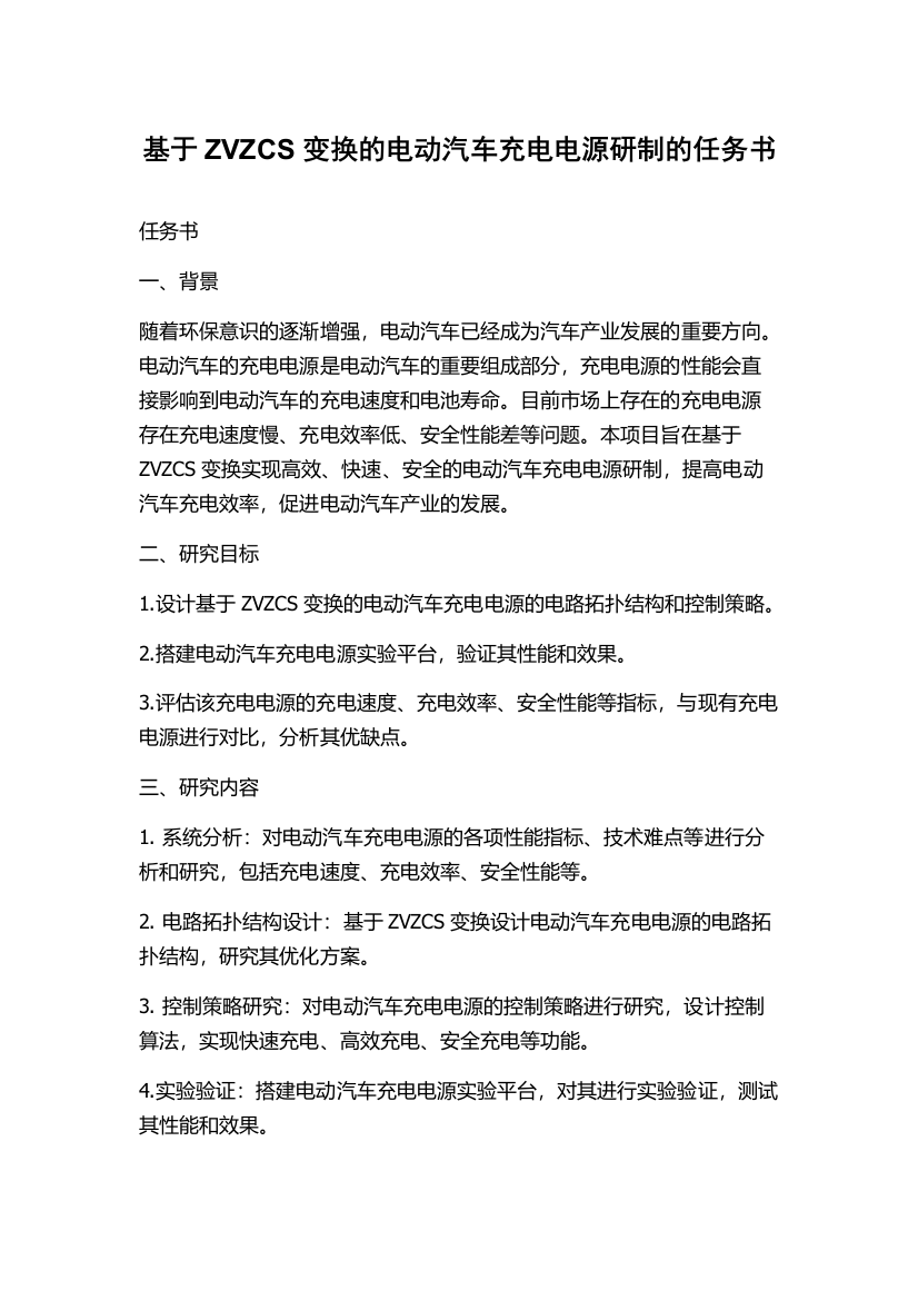 基于ZVZCS变换的电动汽车充电电源研制的任务书