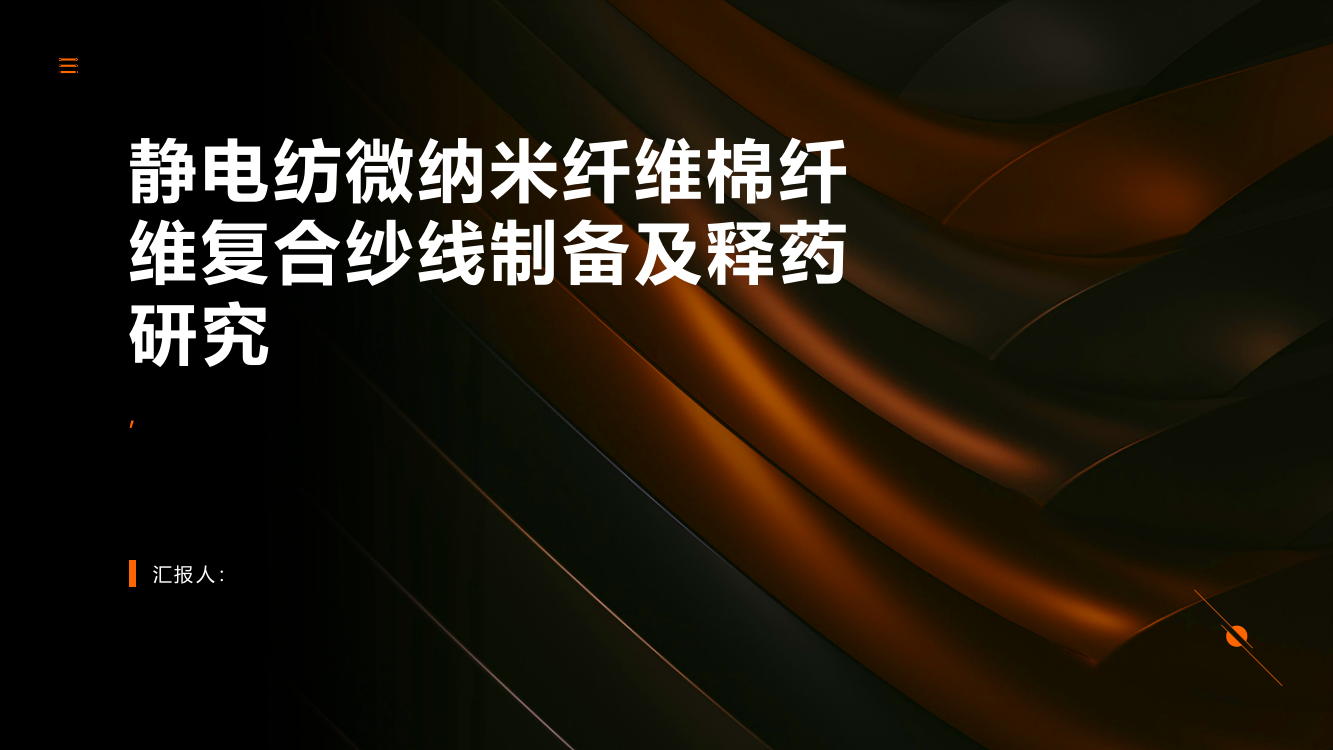 静电纺微纳米纤维棉纤维复合纱线制备及释药研究