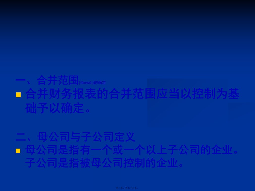 合并财务报表及财务管理知识分析概述76页PPT