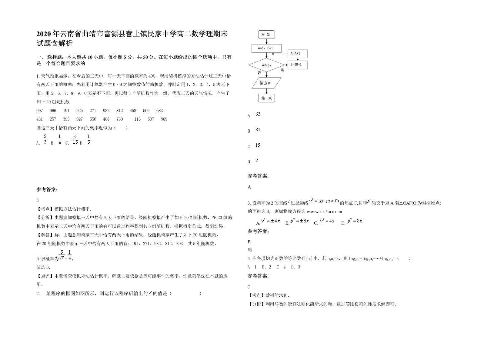 2020年云南省曲靖市富源县营上镇民家中学高二数学理期末试题含解析