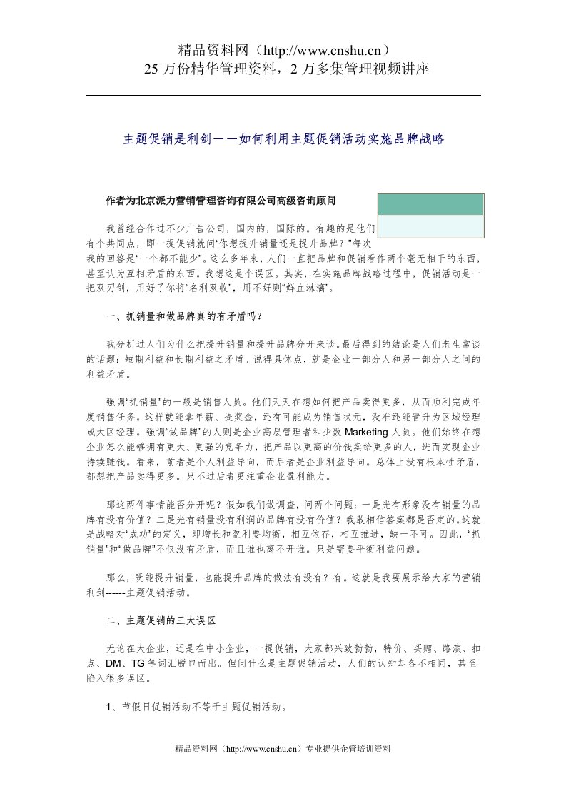 主题促销是利剑－－如何利用主题促销活动实施品牌战略（DOC11页）