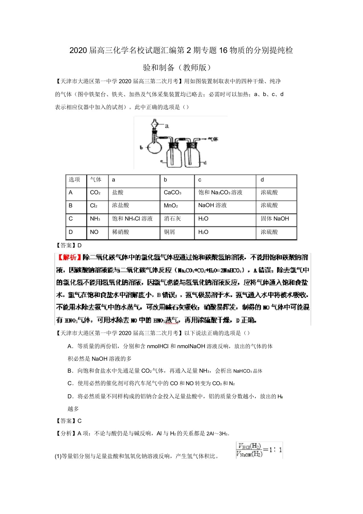 2020届高三化学名校试题汇编第2期专题16物质的分离提纯检验和制备(教师版)