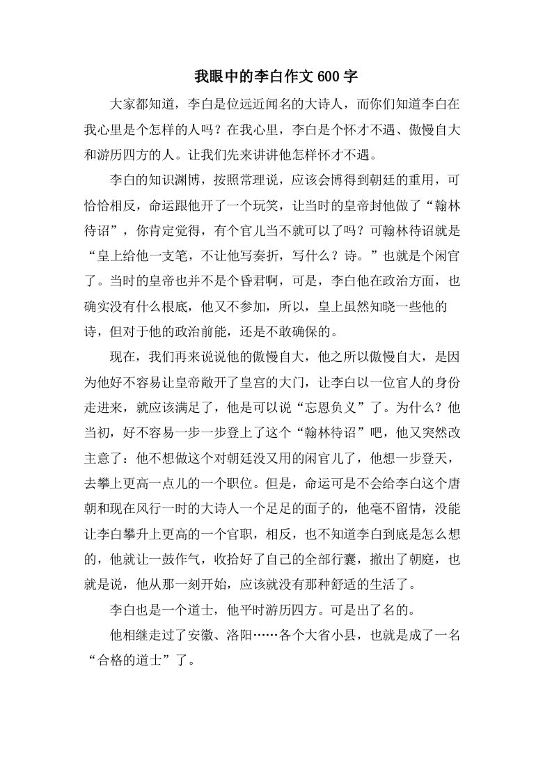 我眼中的李白作文600字