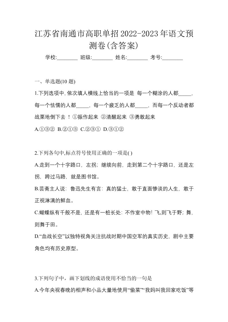 江苏省南通市高职单招2022-2023年语文预测卷含答案