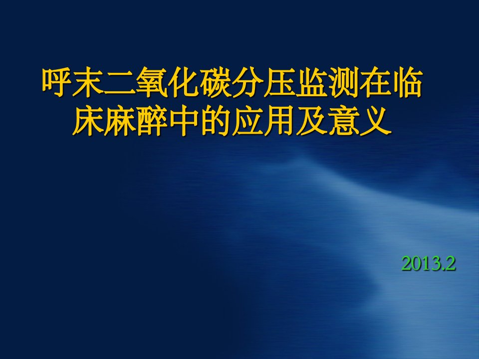 呼末二氧化碳分压监测在临床麻醉中应用与意义