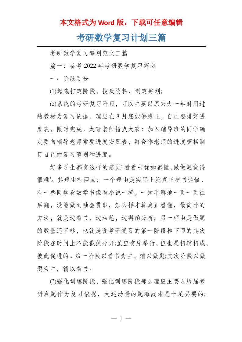 考研数学复习计划三篇