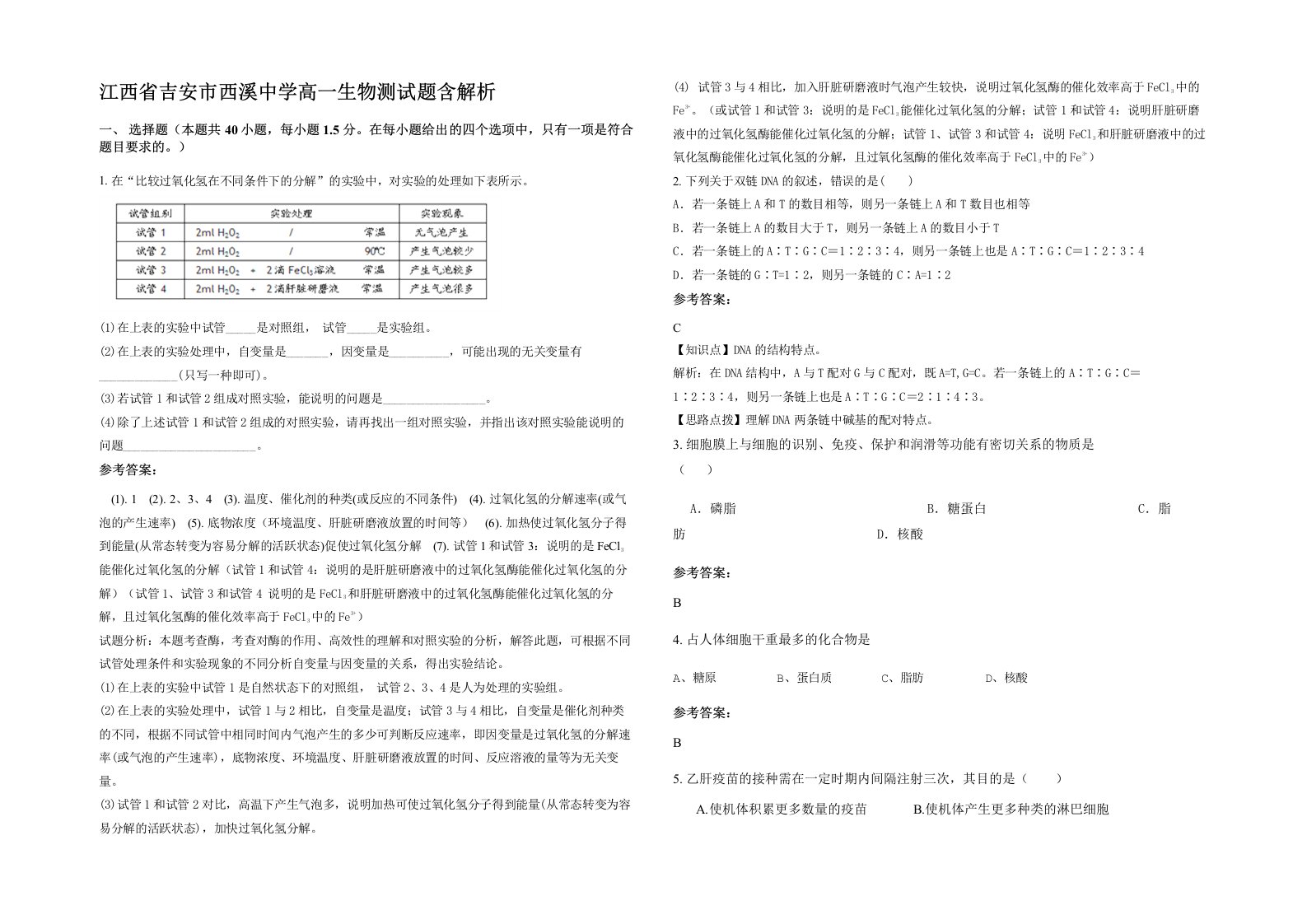 江西省吉安市西溪中学高一生物测试题含解析