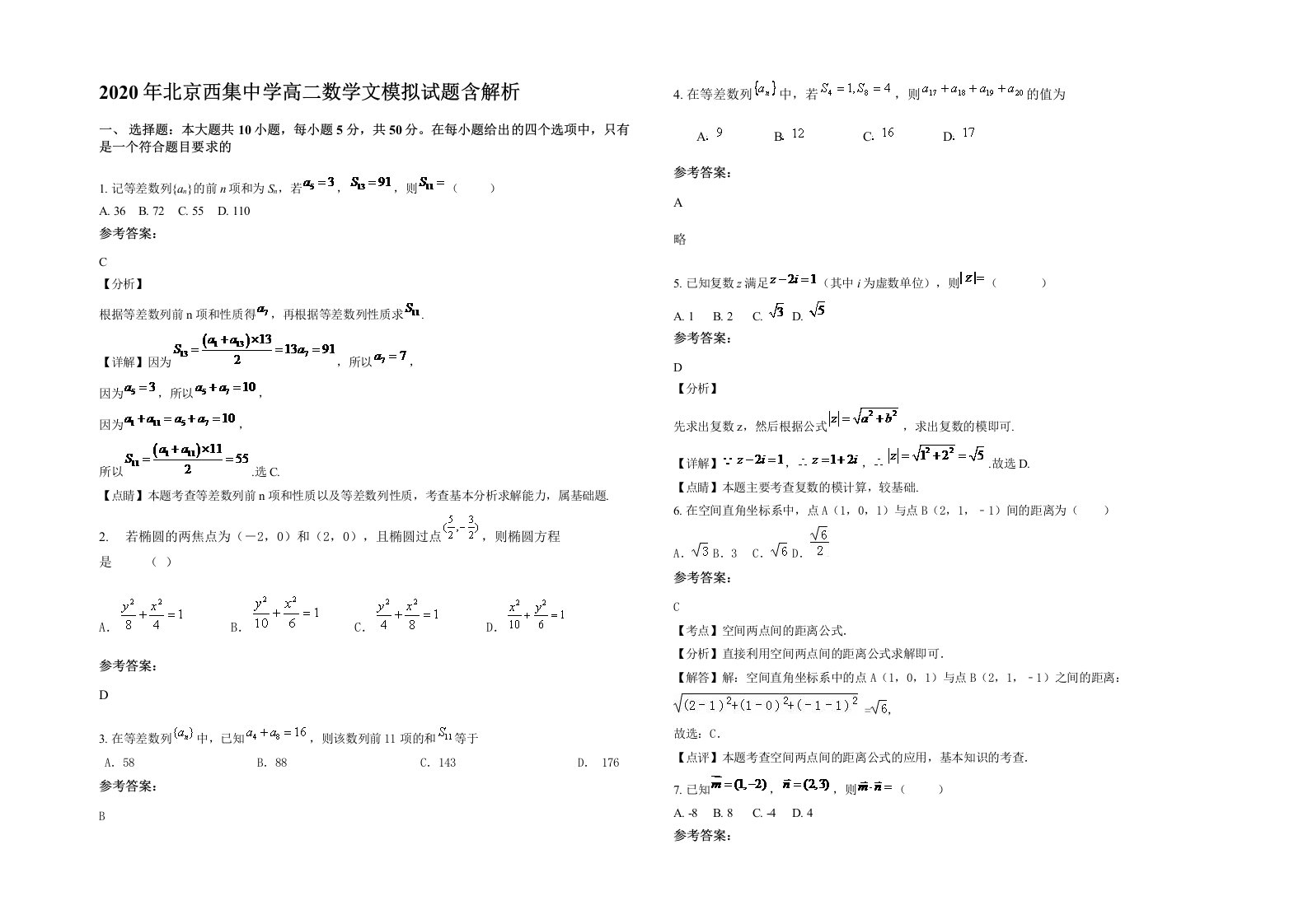 2020年北京西集中学高二数学文模拟试题含解析