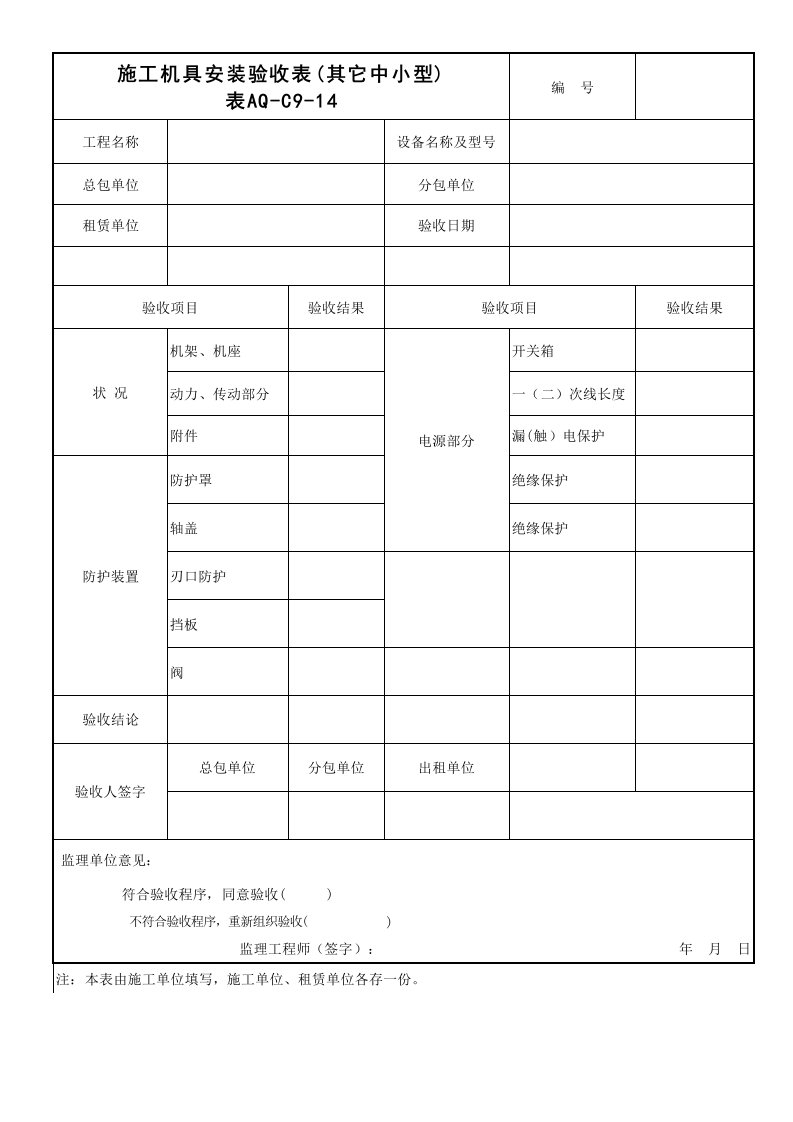 (表20)施工机械检查验收记录(其它中小型)(AQ-C9-14)