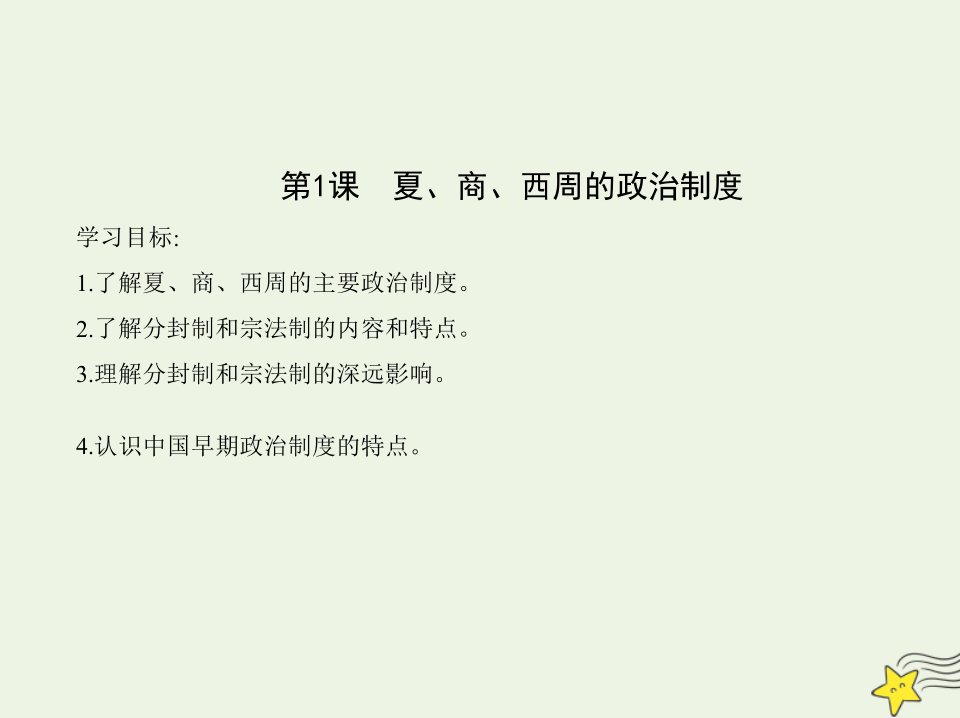 2022版高中历史第一单元古代中国的政治制度第1课夏商西周的政治制度课件新人教版必修1