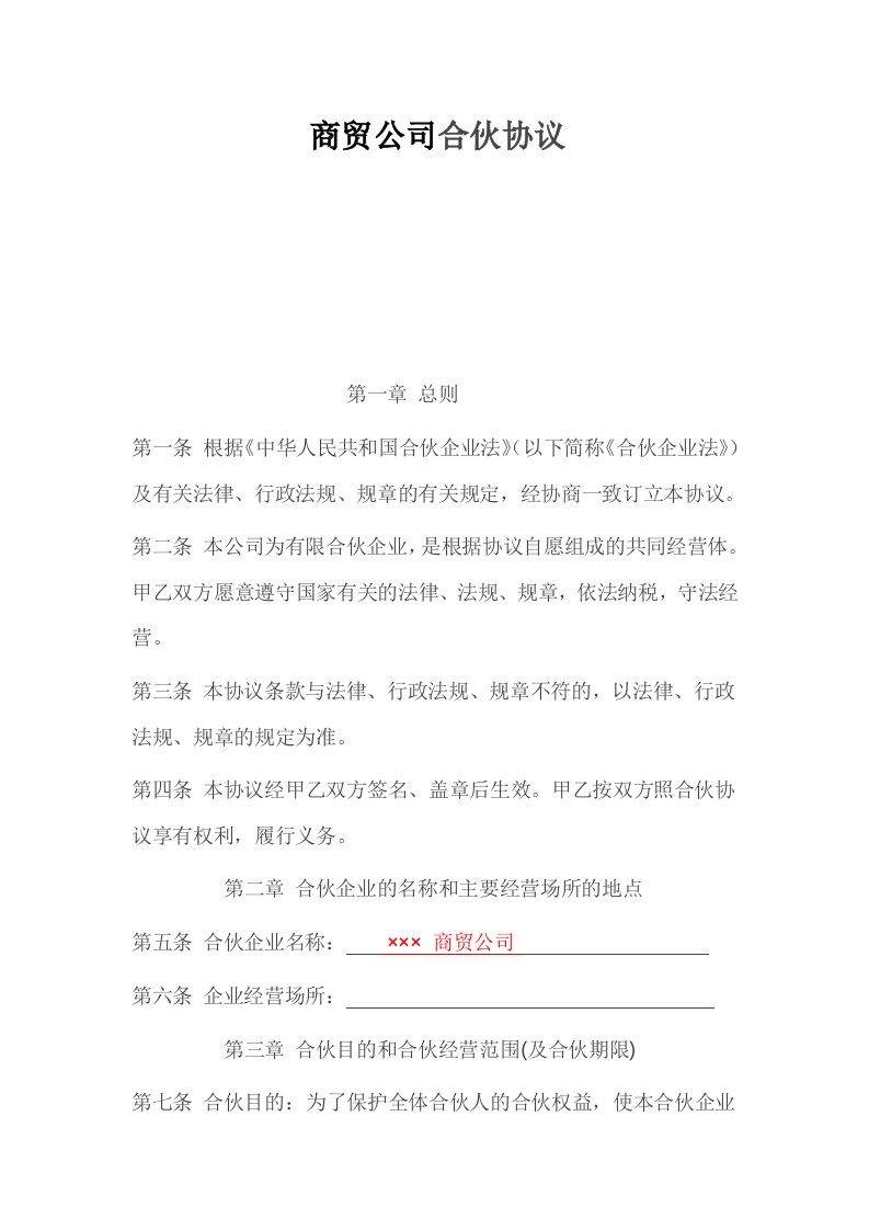 商贸公司合伙协议