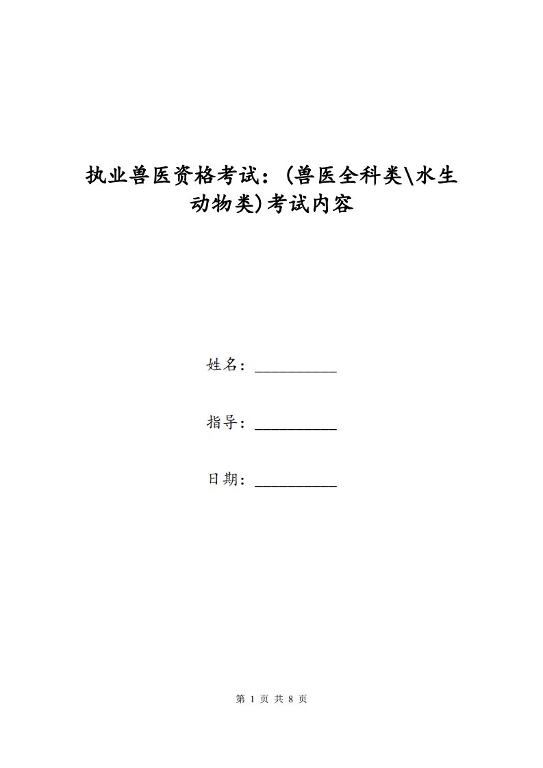 执业兽医资格考试：(兽医全科类-水生动物类)考试内容