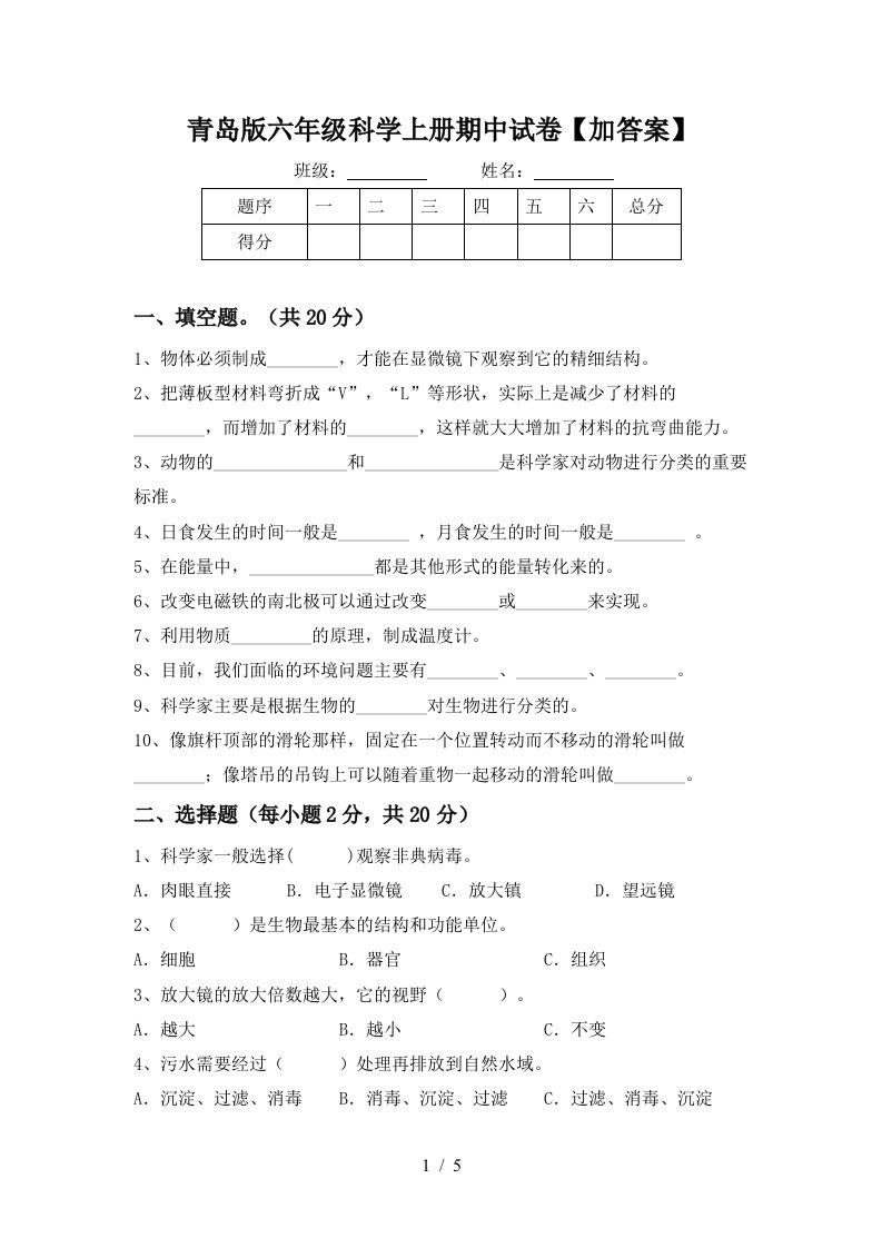 青岛版六年级科学上册期中试卷加答案