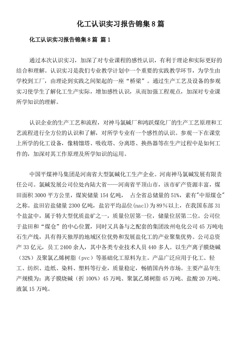 化工认识实习报告锦集8篇