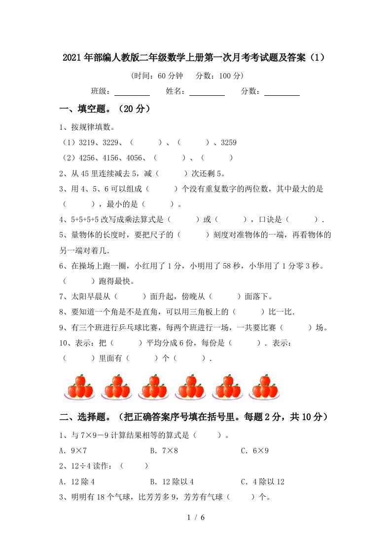 2021年部编人教版二年级数学上册第一次月考考试题及答案1