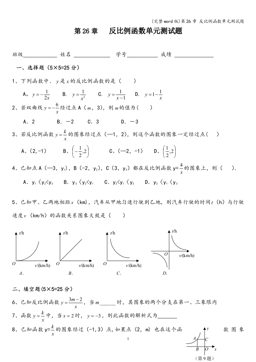 第26章-反比例函数单元测试题